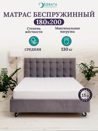 Изображение товара Ортопедический матрас 180х200 см SONATA, беспружинный, двуспальный, высота 15 см, плед в подарок