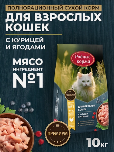 Изображение товара Родные корма 10 кг полнорационный, сухой корм для взрослых кошек и котов с курицей и ягодами