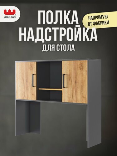 Изображение товара Надстройка для компьютерного стола "Лайт-2", цвет Графит/дуб крафт золотой, 120*30*105см, Mebelson