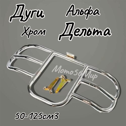 Изображение товара Дуги защитные Альфа хром