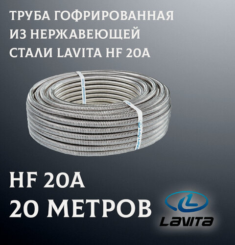 Изображение товара Труба гофрированная из нержавеющей стали HF 20A, (20м/бух), термообработанная Лавита Индустри