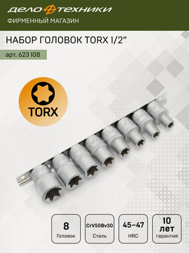 Изображение товара Набор головок TORX 1/2", 8 штук, сталь CrV, Дело Техники, 623108