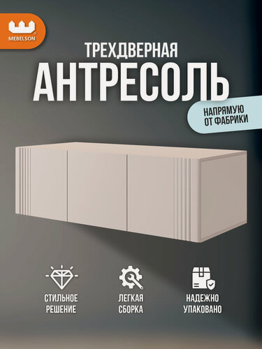 Изображение товара Антресоль трехдверная "Катрин" 117,01, цвет Кашемир/фрапучино матовый, 120*50*40 см, Mebelson