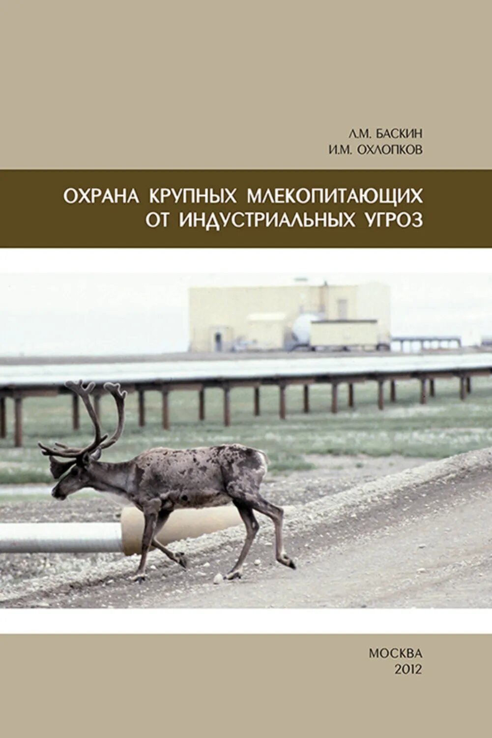 Охрана крупных млекопитающих от индустриальных угроз [Цифровая книга]