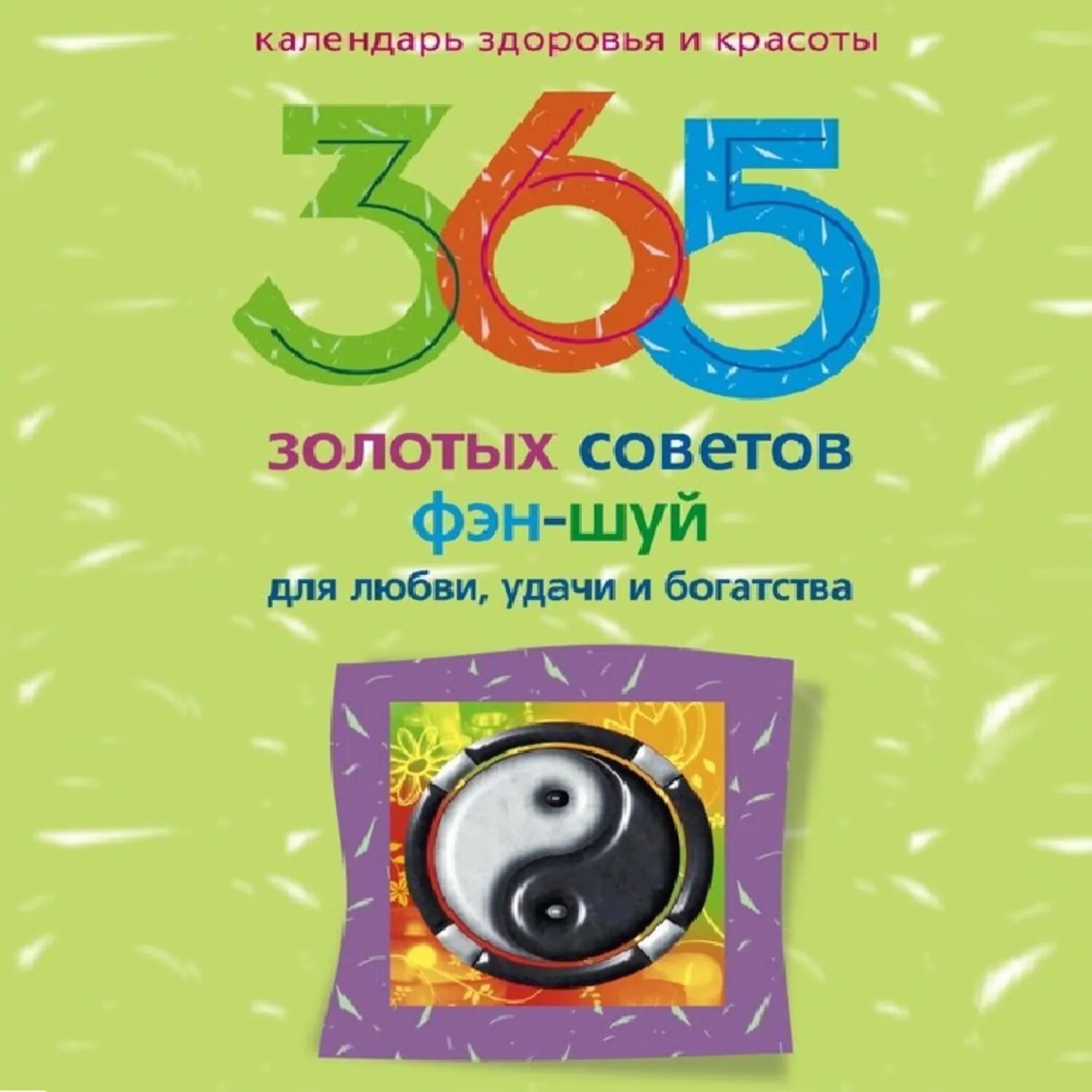 365 золотых советов фэн-шуй для любви, удачи и богатства [Аудиокнига]