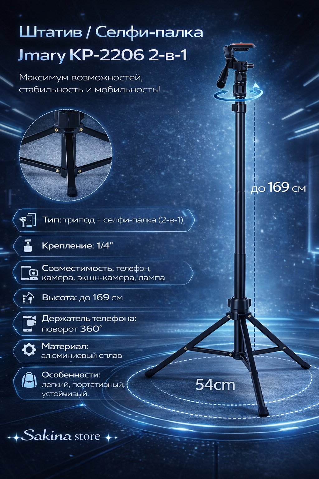 Штатив Jmary KP-2206 2-в-1 ✨ Трипод и селфи-палка, до 169 см