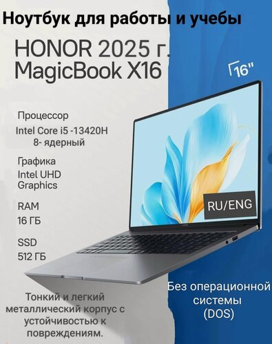 Изображение товара Honor MagicBook X16,16"IPS, Core i5-13420H, UHD Graphics, 16 ГБ RAM, 512ГБ SSD, без Windows, серый, металл корпус, RU