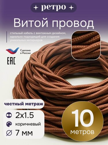 Изображение товара Витой ретро провод 2х1,5 цвет коричневый, 10м.