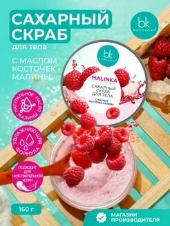 Сахарный скраб для тела с маслом косточек малины MALINKA line