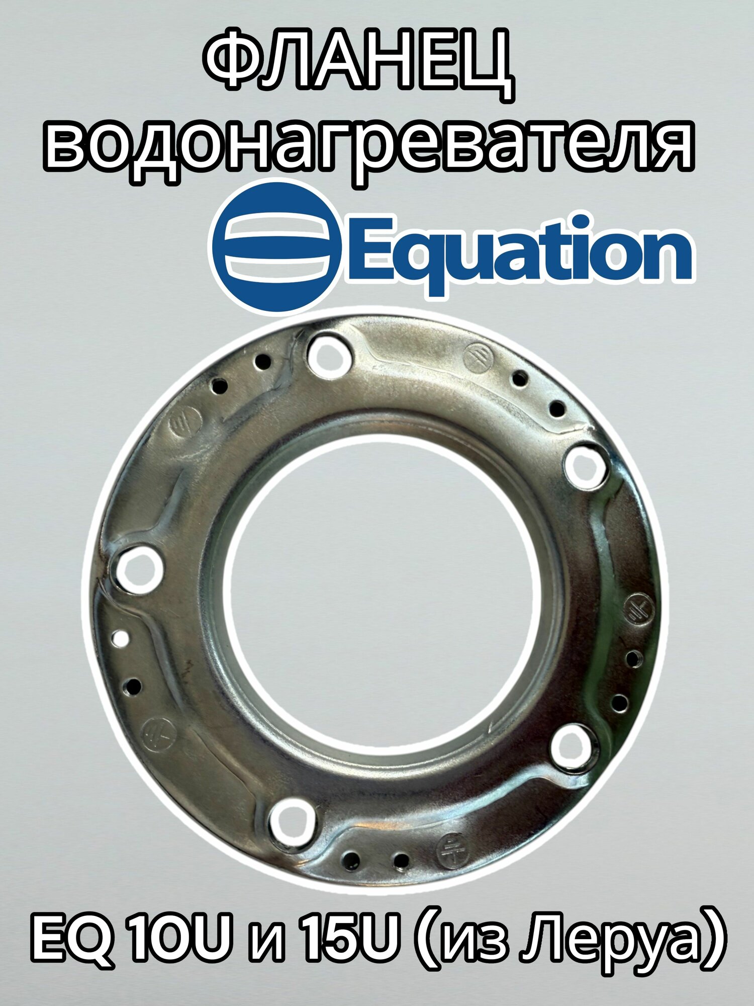 Фланец тэна для водонагревателя Equation EQ 10U и 15U (из Леруа)