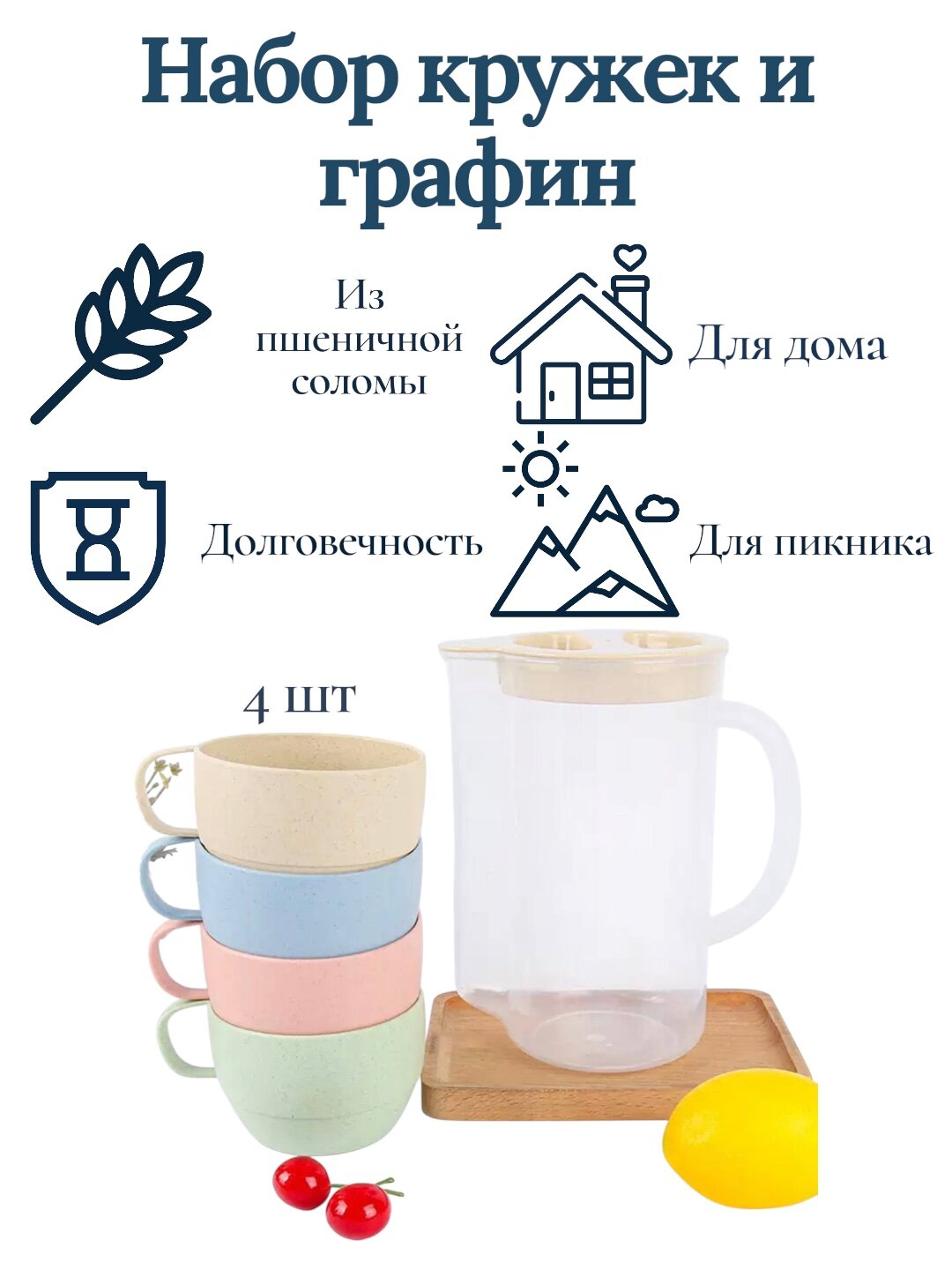 Набор кружек и графин из пшеничной соломы, 4 кружки, эко, для дома и пикника