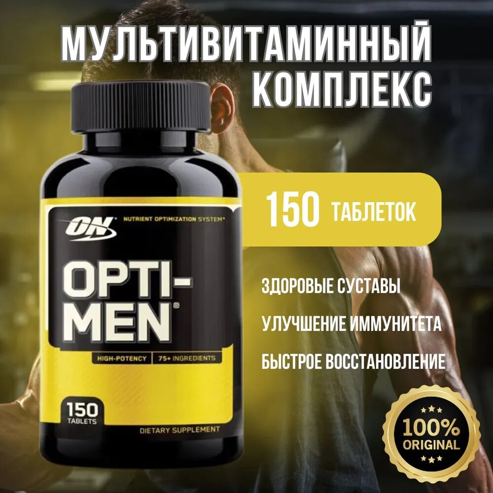 Optimum Nutrition Opti-Men 150таб — поддержка мужского здоровья и энергии