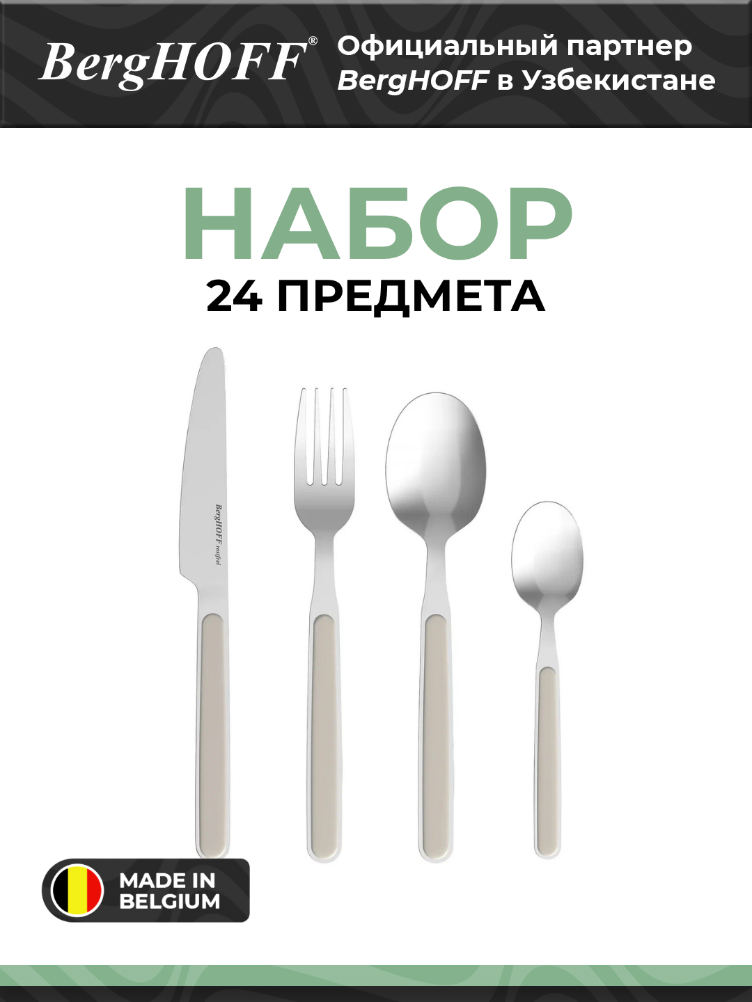 Набор столовых приборов BergHOFF "Balance Moonbeam Leo", нержавеющая сталь, бежевый, 24 шт