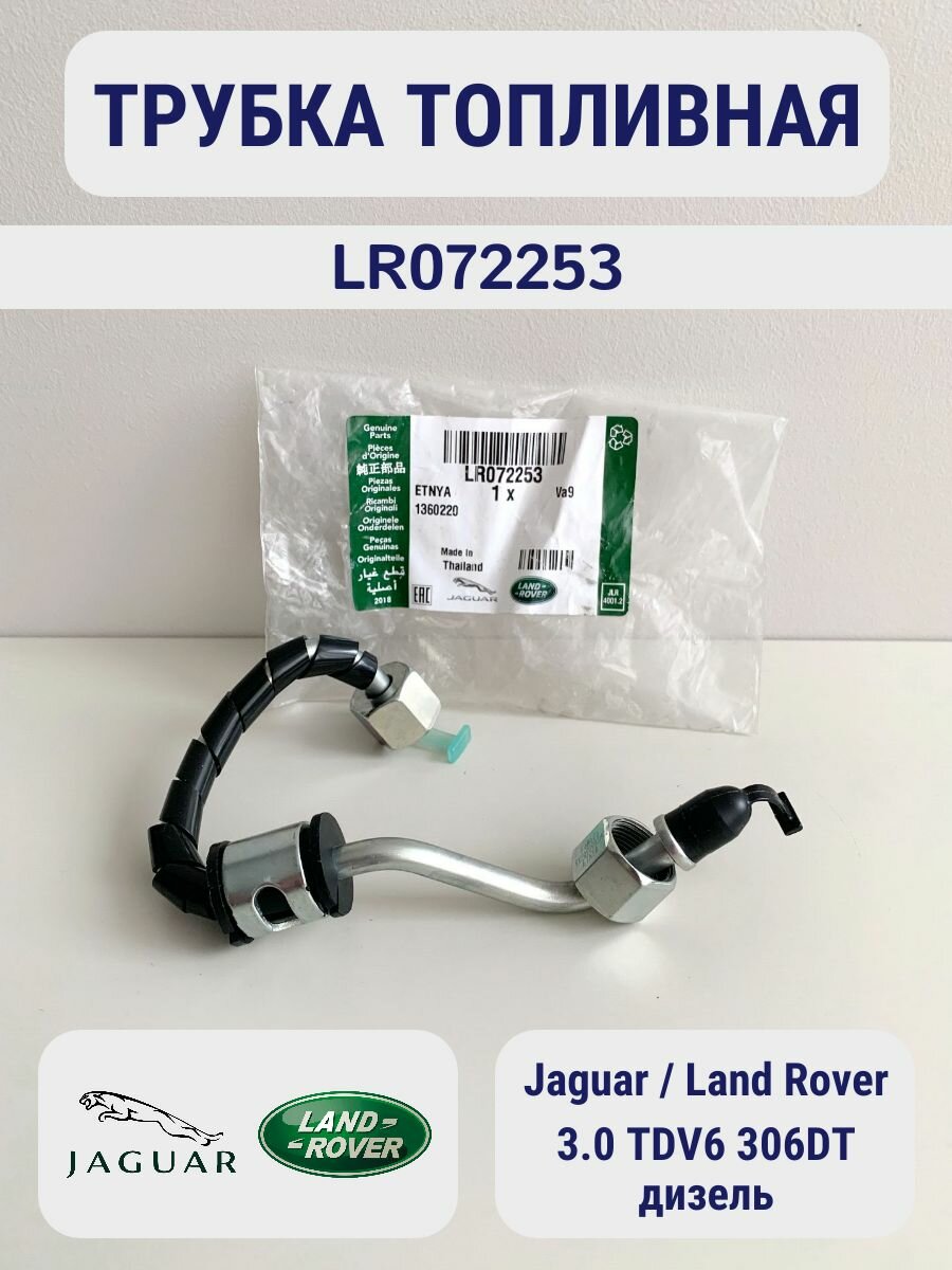 Трубка топливная на 1-й цилиндр Land Rover 3.0 TDV6 306DT