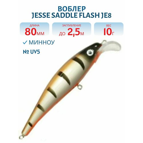 Воблер JESSE SADDLE JE8, вес 10 гр, цвет UV5