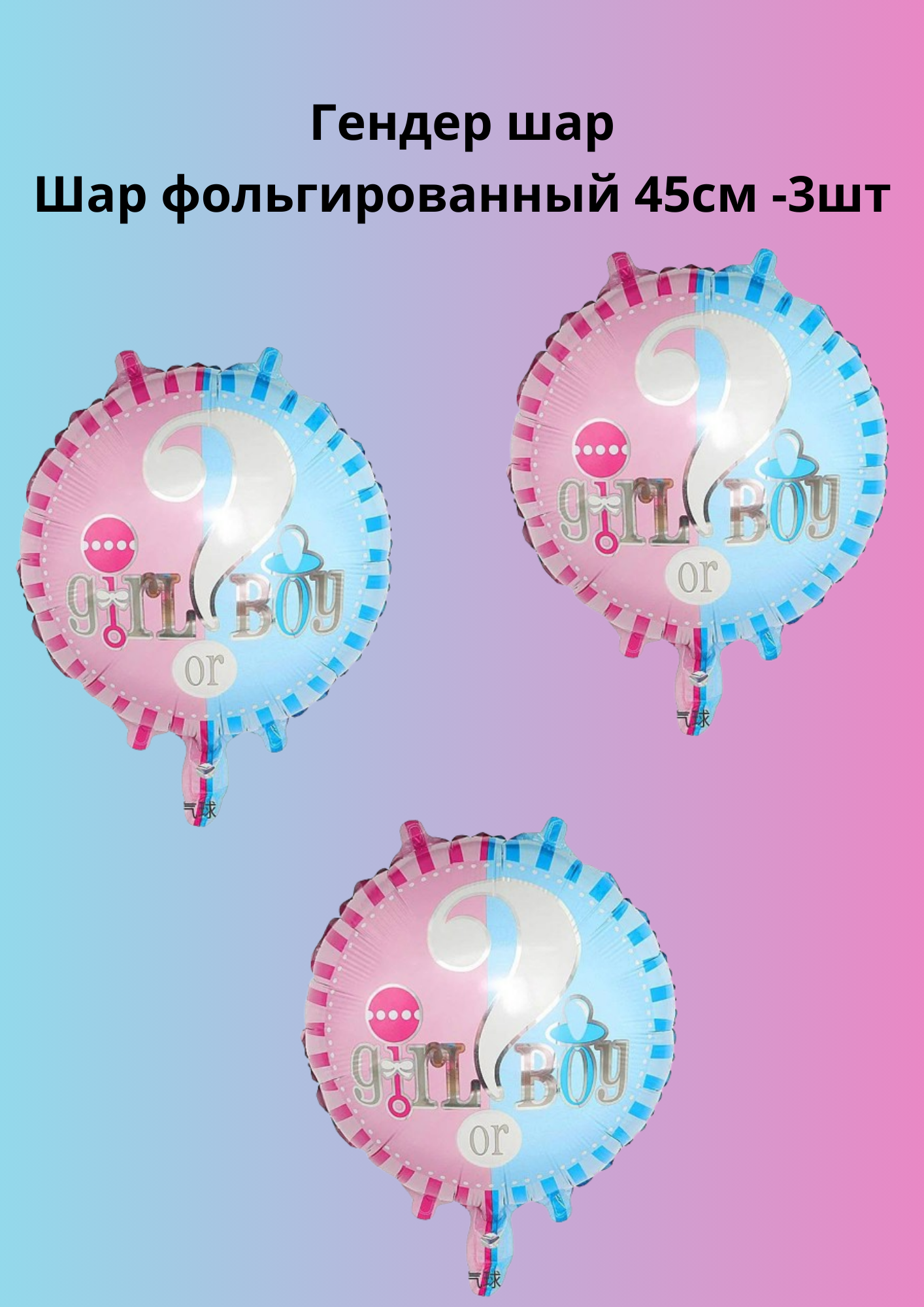 Гендeрные шары с надписью Girl or Boy 45 сантиметров , в наборе 3 фольгированных шара