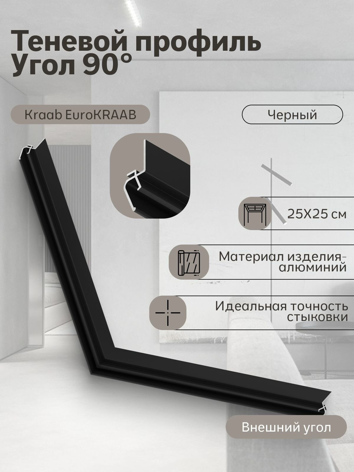 Угол 90 Kraab EuroKraab, черный (25*25см), внешний