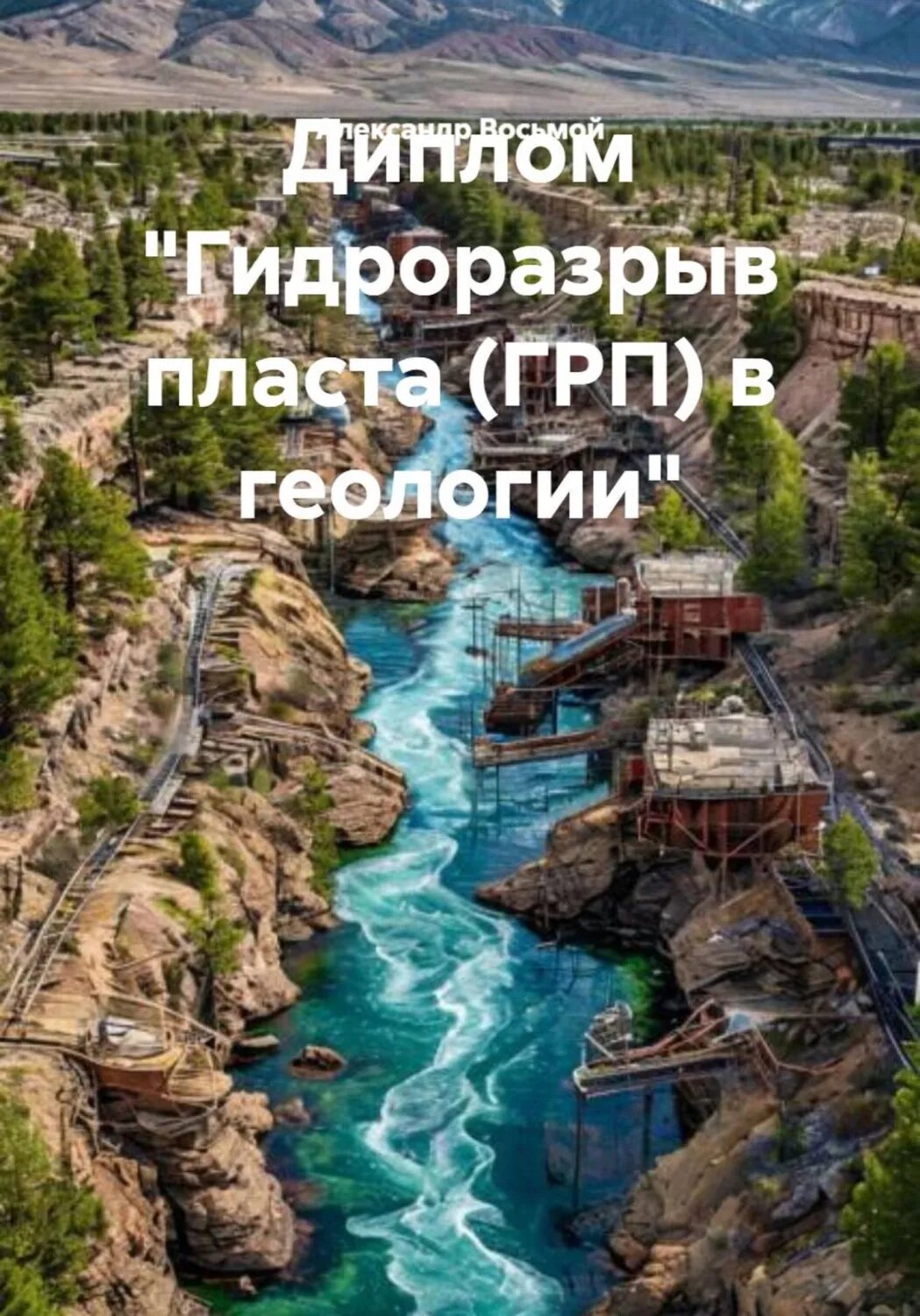 Диплом «Гидроразрыв пласта (ГРП) в геологии» [Цифровая книга]