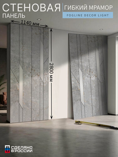 Изображение товара Стеновая панель «Fogline Decor Light» (гибкий мрамор), гладкая, 114×280 см (1140×2800 мм)