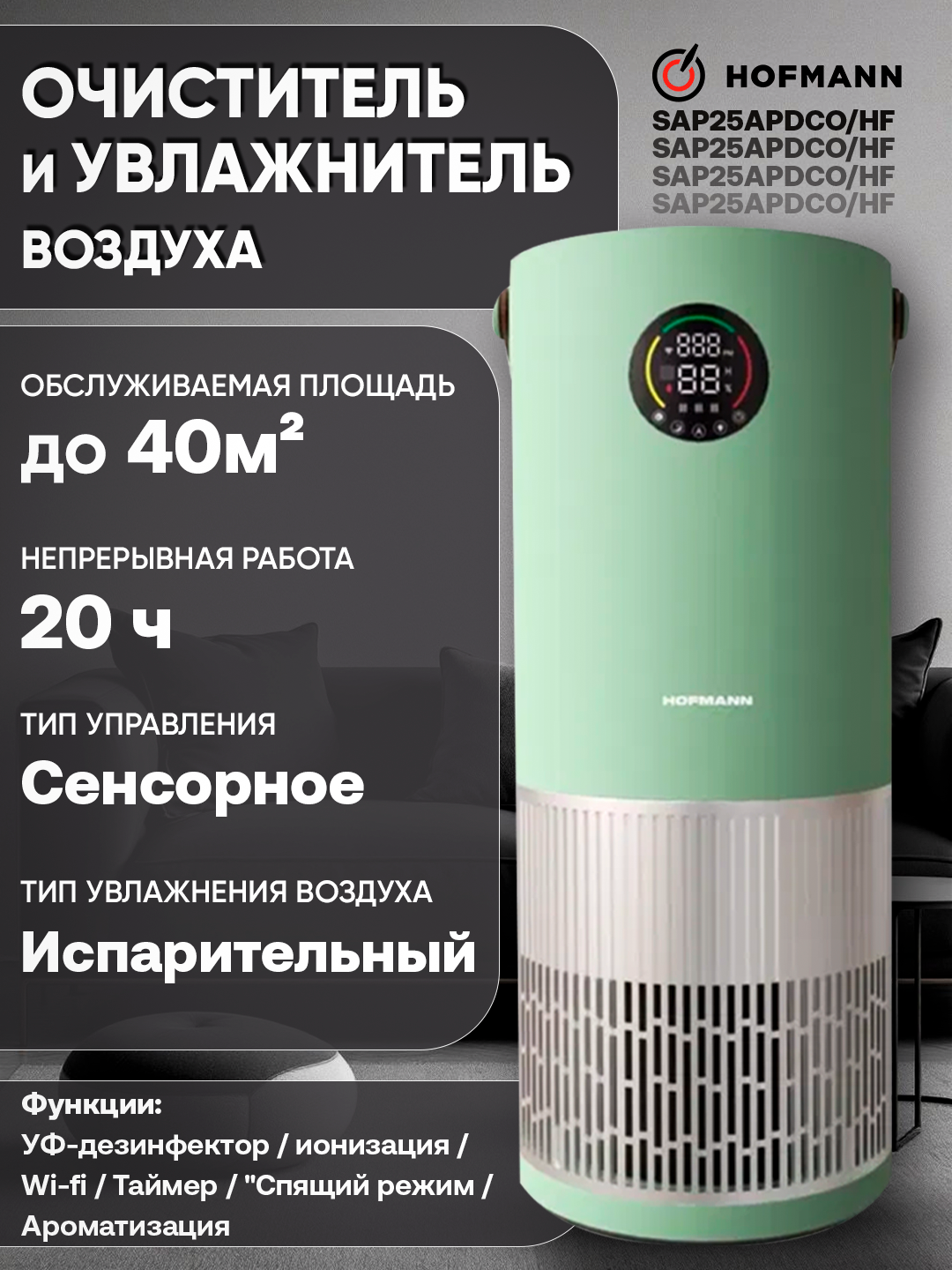 Очиститель и увлажнитель воздуха Hofmann с HEPA фильтром, Wi-Fi, UV, ионизатор, до 40м², Надежная защита от Аллергенов