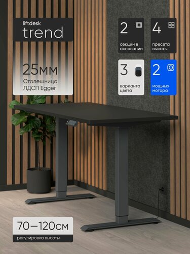 Изображение товара Стол компьютерный с подъемным механизмом liftdesk Trend Антрацит/Черный, ЛДСП Egger 117х67.5х2.5 см