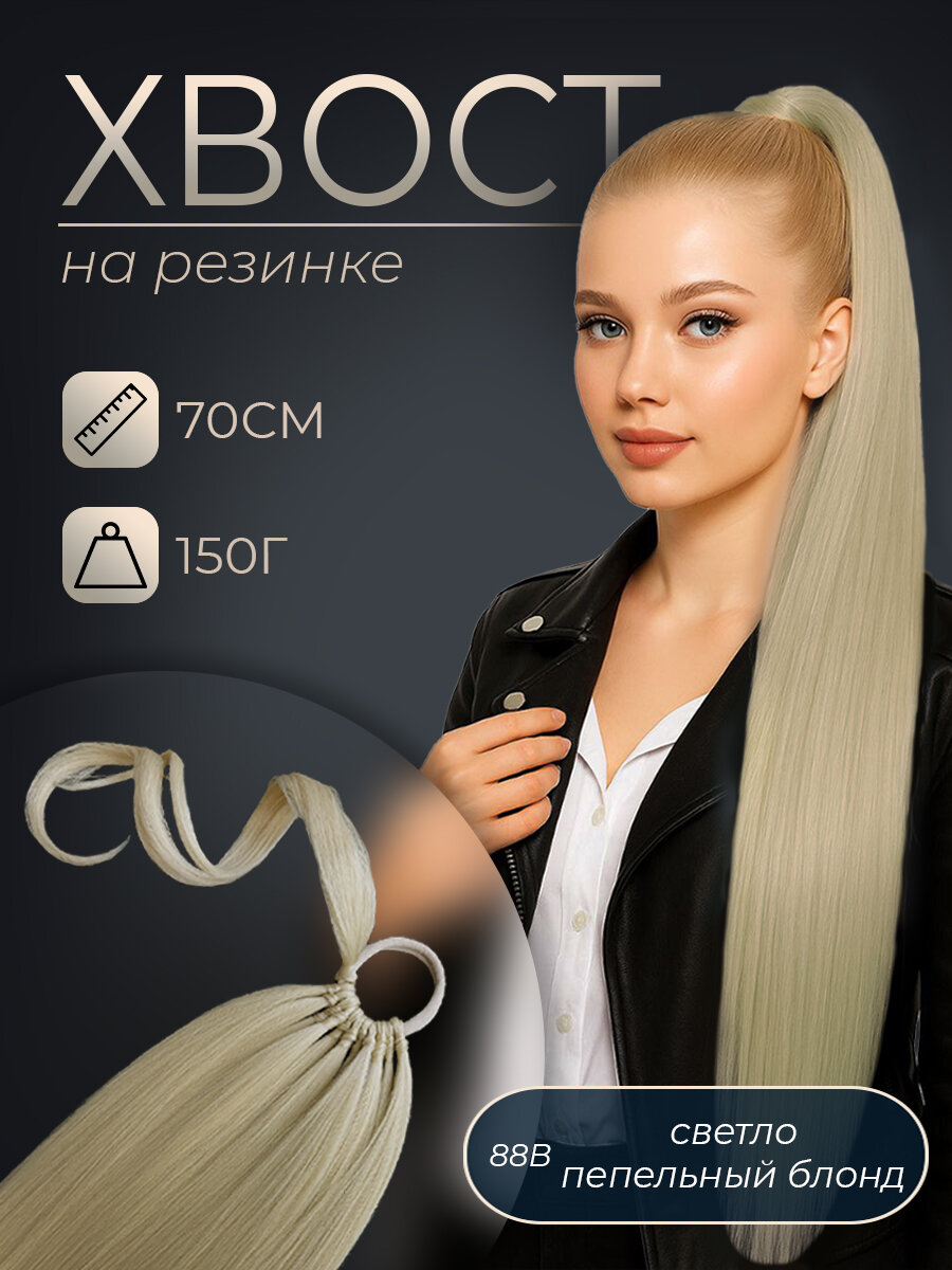 Накладной хвост волосы на резинке HAIR COLLECTION, 70см 150гр, тон 88В, 1 шт