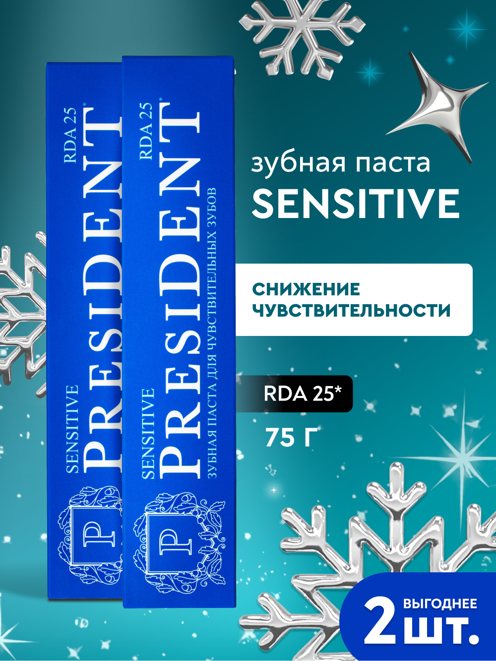 Зубная паста для снижения чувствительности PRESIDENT Sensitive RDA 25, 75 г х 2 шт.