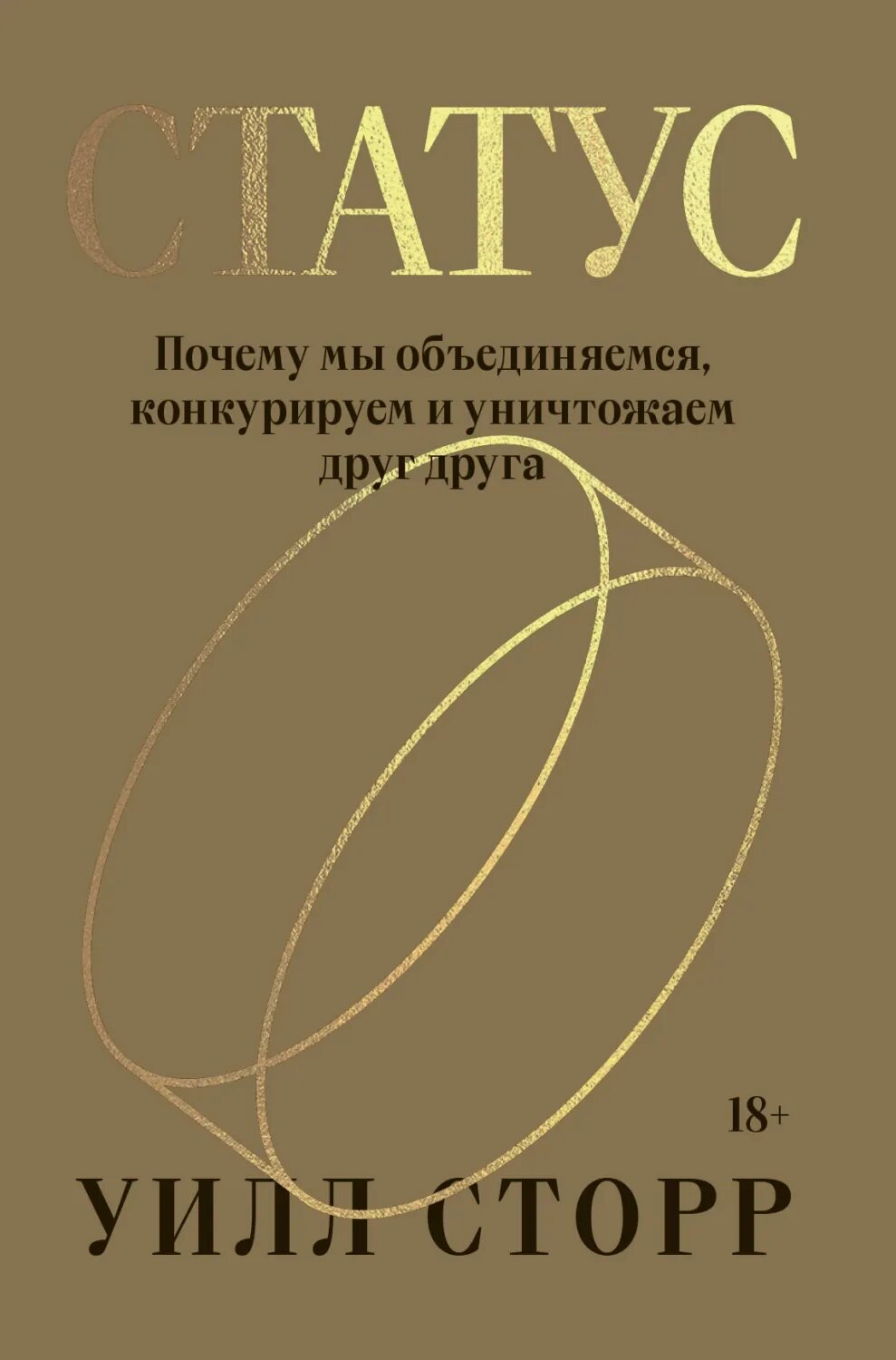 Статус. Почему мы объединяемся, конкурируем и уничтожаем друг друга [Цифровая книга]