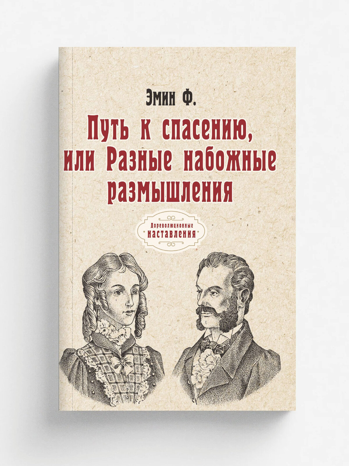 Путь к спасению, или Разные набожные размышления
