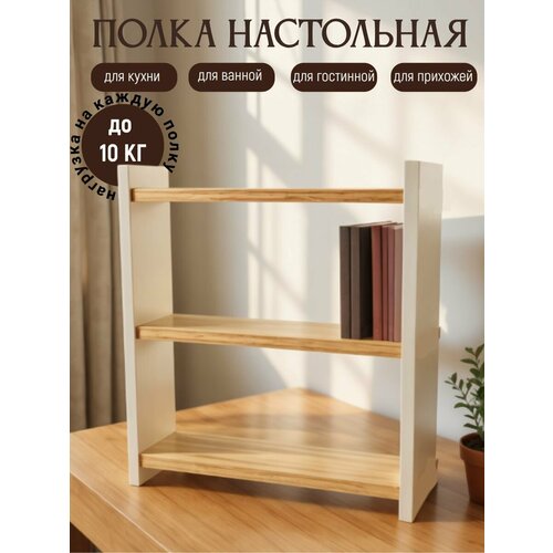 Полка деревянная настольная для книг на кухню для специй для учебников белый сонома 40 х 40 х 12 см 1849₽