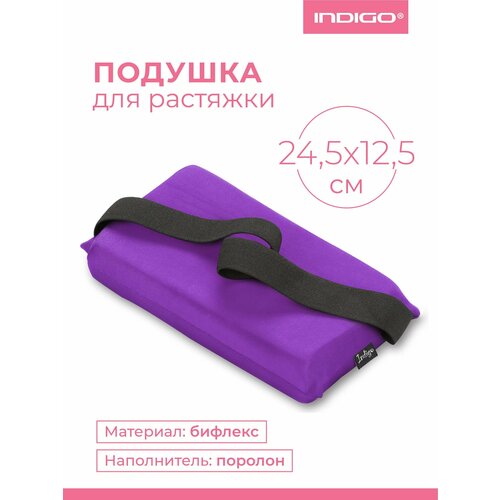 Подушка для растяжки INDIGO SM-358 бифлекс, поролон, Фиолетовый 24,5х12,5см