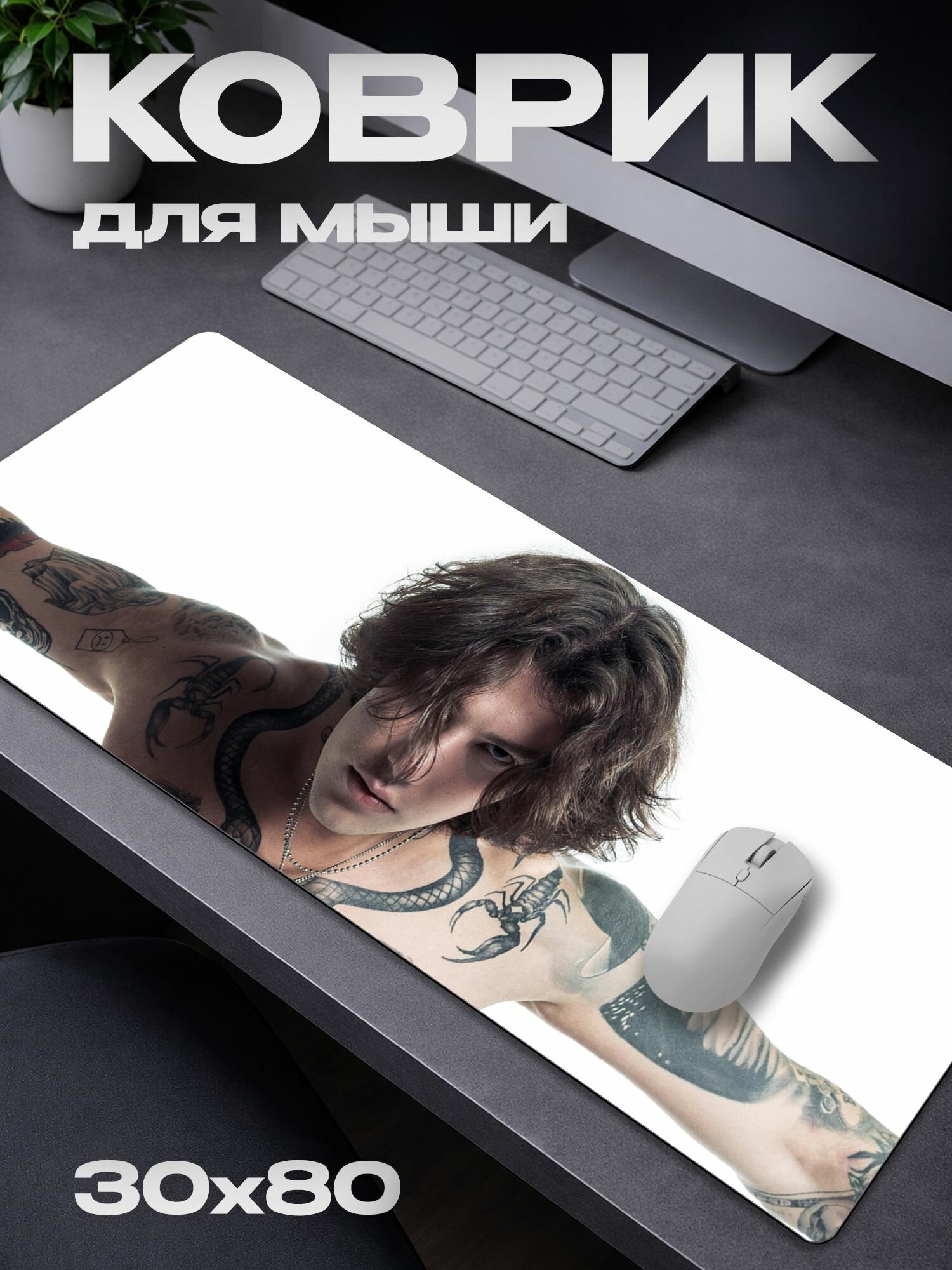 Коврик для мыши XOLIDAYBOY холидейбой Твой романс / 30*80