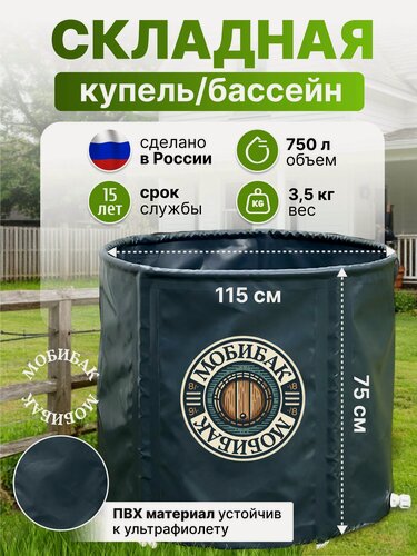 Изображение товара МобиБак - Складная Купель - Бассейн - с верхним каркасом для воды (встроенный штуцер 3/4" с пробкой) бак / складная емкость для воды)