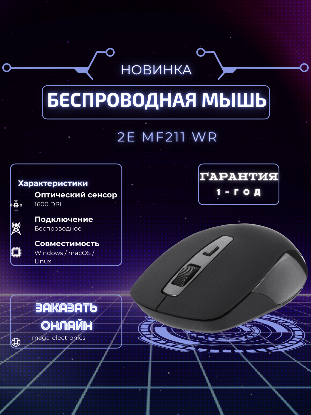 Мышь от бренда 2E MF211 WL Black, черный цвет, беспроводной мышка