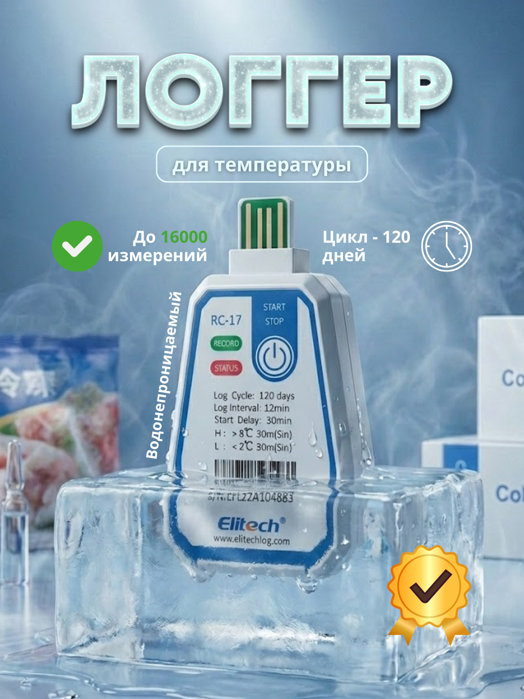 Логгер Elitech RC-17, водонепроницаемый, с отсрочкой старта, до 16000 записей температуры