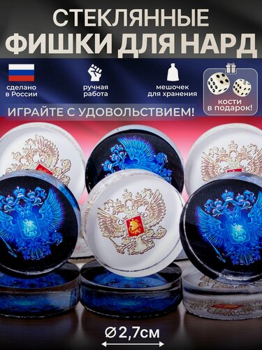 Изображение товара Фишки для нард стеклянные с рисунком Герб РФ диаметром 27 мм, подарочные шашки из оргстекла с мешочком для хранения