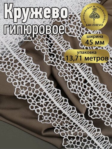 Изображение товара Кружево гипюр для рукоделия и шитья 4,5 см 13,7м