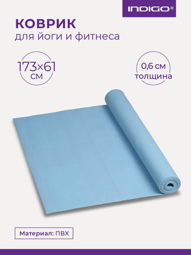 Изображение товара YG06 Коврик для йоги и фитнеса INDIGO PVC Голубой 173*61*0,6 см