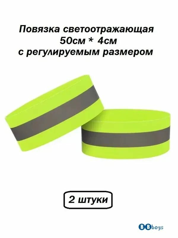 Повязка нарукавная светоотражающая, эластичная, с регулируемым размером, салатовая 50 см *4 см (2 штуки)