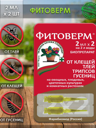 Инсектоакарицид "Фитоверм", Зеленая Аптека Садовода, ампулы, аверсектин C, 2г/л