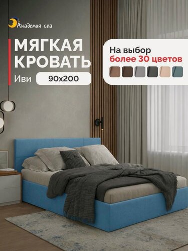 Изображение товара Кровать 90х200 односпальная с мягким изголовьем Академия сна Иви Тк. Casanova ice