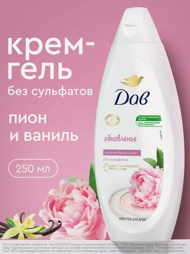 Изображение товара Дав Гель для душа женский увлажняющий Пион и сливочная ваниль, крем гель для душа 250 мл