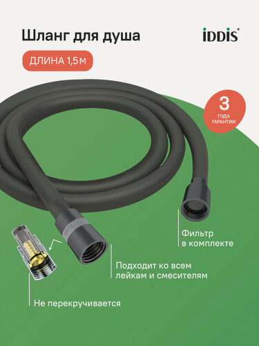 Изображение товара Шланг для душа IDDIS Optima Home OPH15GLi19 графитовый матовый силиконовый 1,5м
