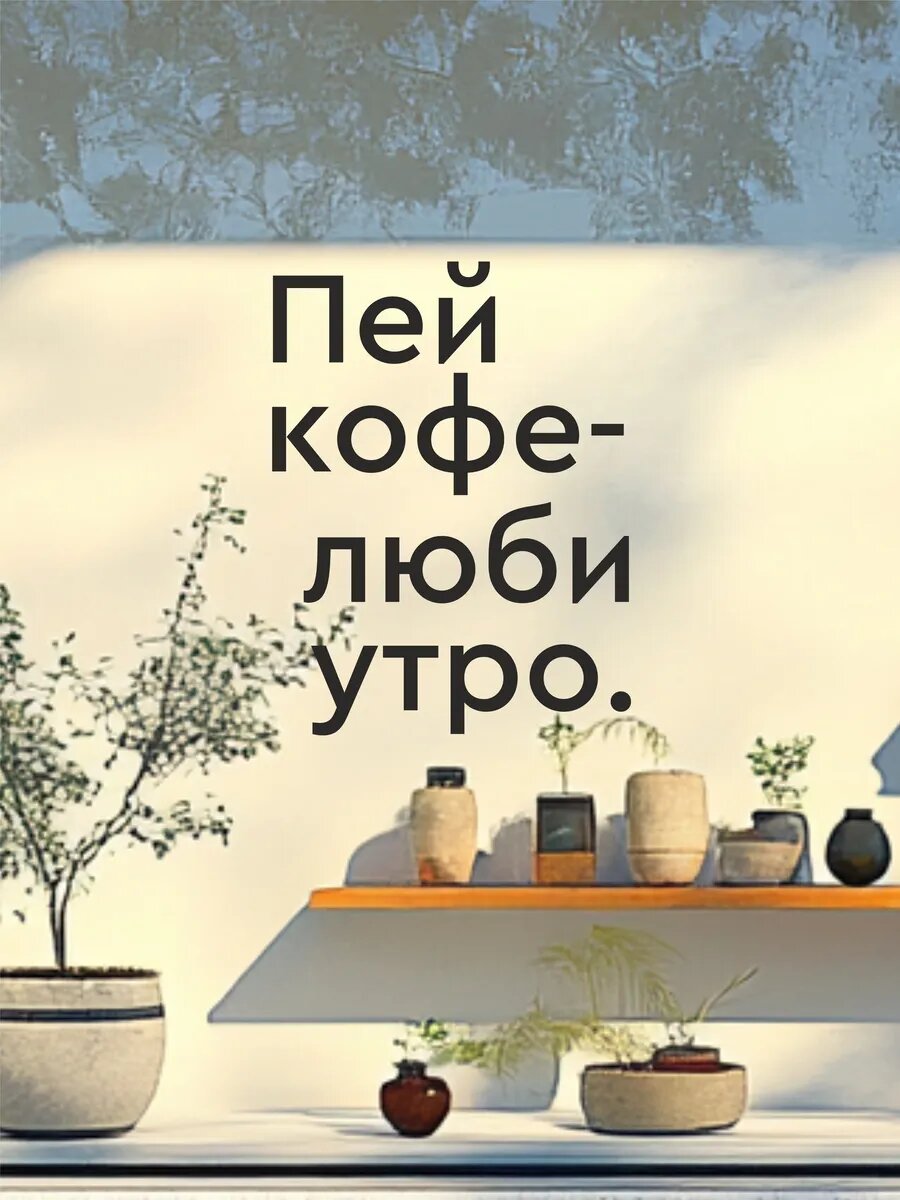 Наклейка интерьерная пей кофе -люби утро — фото 1