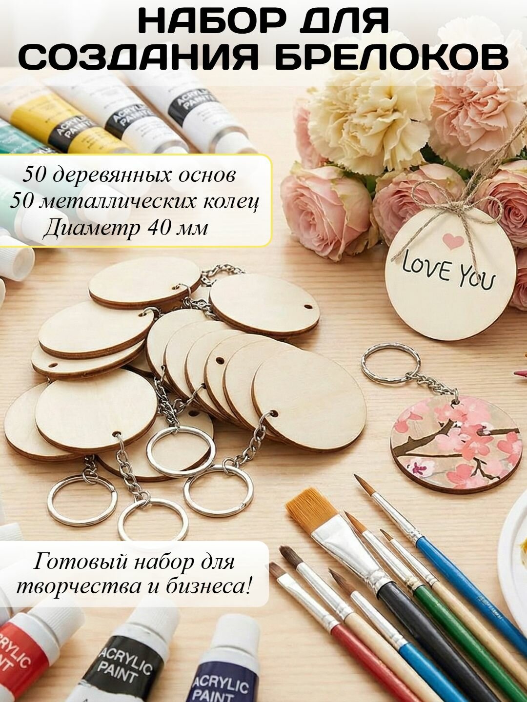 Набор круглых деревянных спилов (40 мм, 50 шт) с фурнитурой для брелоков. Заготовки для росписи, выжигания и декора.
