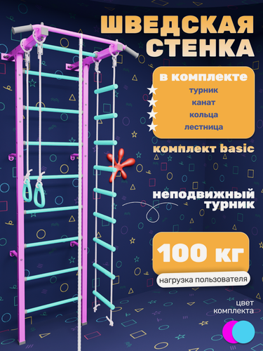 Изображение товара Шведская стенка для детей BASIC "Мятно-розовая", с фиксированным турником