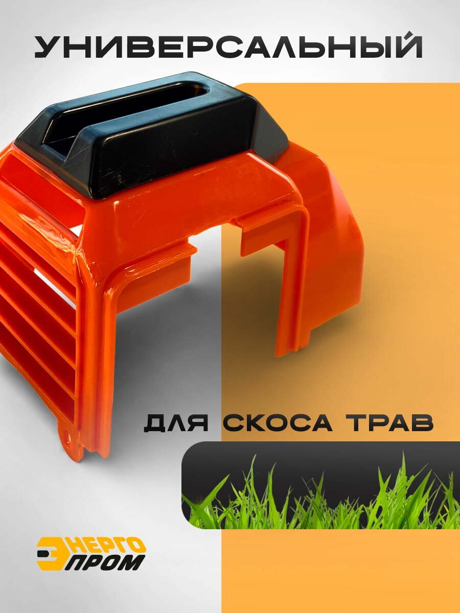 Дефлектор Энергопром 39157, для бензотриммеров, пластик, красный, чёрный — фото 1