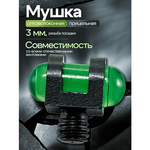 Мушка для ружья оптоволоконная 3 мм