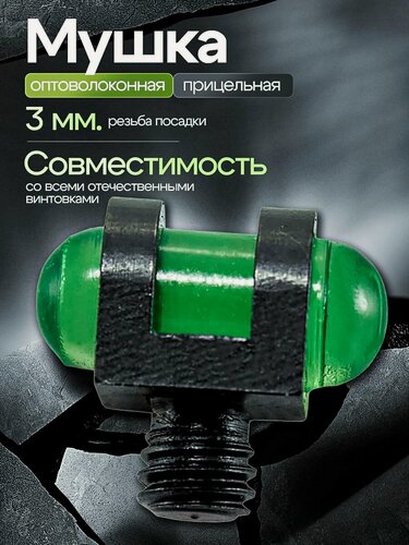 Изображение товара Мушка для ружья оптоволоконная 3 мм