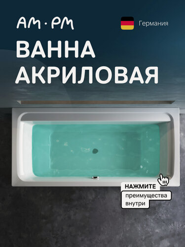 Изображение товара Акриловая ванна AM.PM Inspire V2.0, отдельно стоящая, 170x75 см